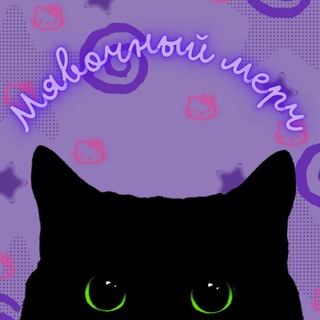Telegram profile photo for 🪻°Мявочный мерч.`❀