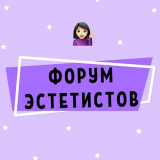 Telegram profile photo for ФОРУМ ЭСТЕТИСТОВ КОСМЕТИК КОСМЕТОЛОГОВ