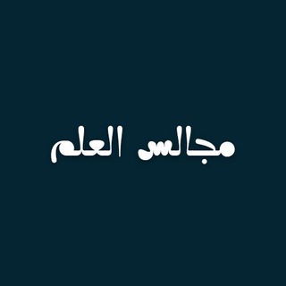Telegram profile photo for مجالس العلم