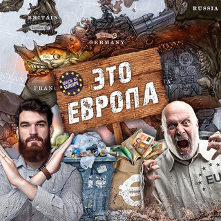 Telegram profile photo for Это Европа