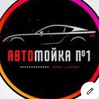 Telegram profile photo for Автомойка_1