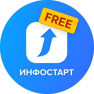 Telegram profile photo for ИНФОСТАРТ Бесплатно