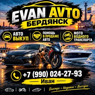 Telegram profile photo for EVAN AVTO БЕРДЯНСК 🚘