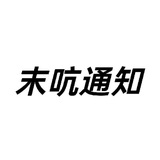 Telegram profile photo for 末吭安全情报在线