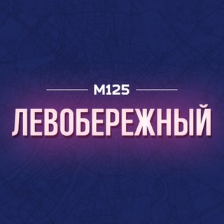 Telegram profile photo for Левобережный Москва М125