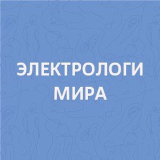 Telegram group profile photo for Чат электрологов и электроэпиляции в РФ и СНГ