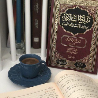 Telegram profile photo for -عَقِيَـدَةُ أَهْلُ السُّنَّـةِ وَالجَمَاعَـةُ📚🌿.