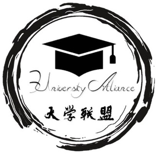 Telegram profile photo for 大学联盟 🎓 𝗨𝗻𝗶𝘃𝗲𝗿𝘀𝗶𝘁𝘆𝗔𝗹𝗹𝗶𝗮𝗻𝗰𝗲