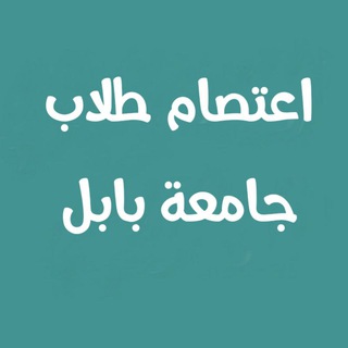 Telegram profile photo for ثورة القمصان البيضاء.طلاب جامعة بابل