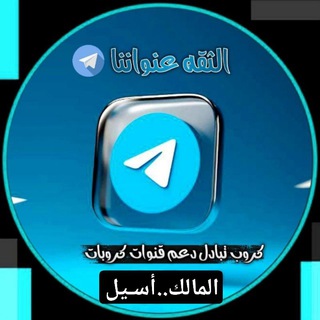 Telegram profile photo for كروب تبادل و زيادة مشاهدات