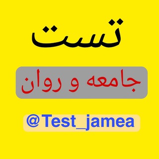 Telegram profile photo for تست 100 جامعه و روان