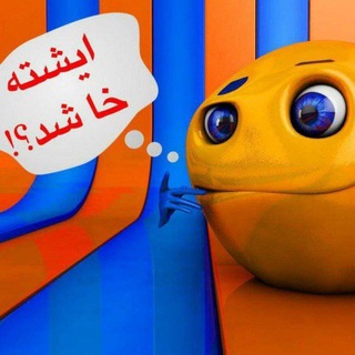 Telegram profile photo for ایشته خا شد؟!