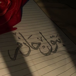 Telegram profile photo for ﮼بَتُول حَأْزِم