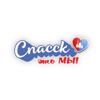 Telegram group profile photo for Спасск-это Мы!