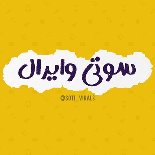 Telegram profile photo for سوتی وایرال