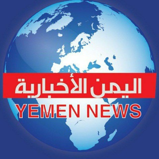 Telegram profile photo for اليمن الأخبارية