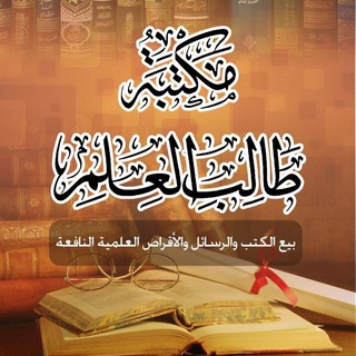 Telegram profile photo for مكتبة طالب العلم