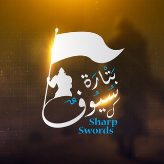 Telegram profile photo for سيوف بتارة