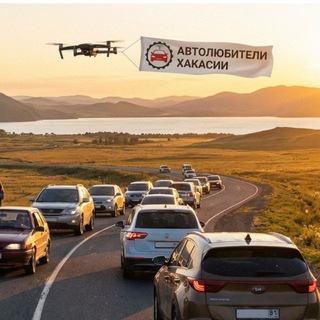 Telegram profile photo for Автолюбители Хакасии l Абакан