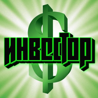 Telegram profile photo for Инвестор - про инвестиции и не только