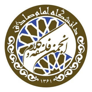 Telegram profile photo for انجمن علمي فلسفه و کلام اسلامي
