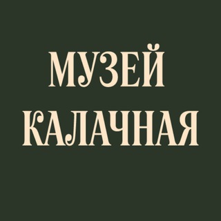 Telegram profile photo for Музей Калачная