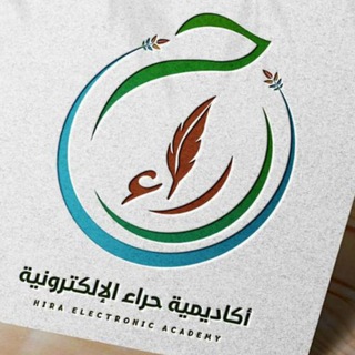 Telegram profile photo for أكاديمية حراء الإلكترونية
