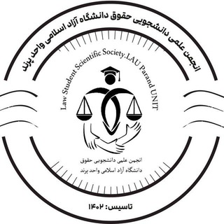 Telegram profile photo for "ورود به انجمن علمی حقوق"