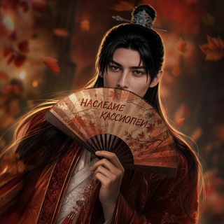Telegram profile photo for наследие кассиопеи.