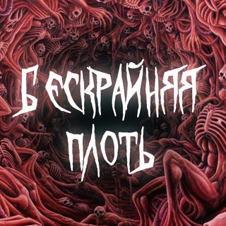 Telegram profile photo for бескрайняя плоть