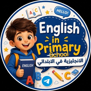 Telegram profile photo for الانجليزية في الابتدائي