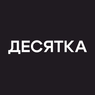 Telegram profile photo for Творческое сообщество «Десятка»