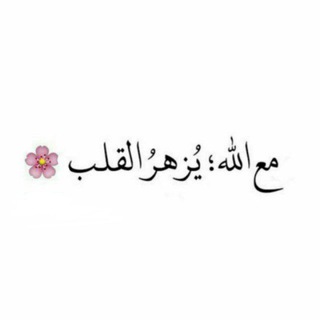 Telegram profile photo for مع الله' يزهر القللب ☁️🤍