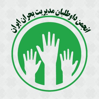 Telegram profile photo for انجمن داوطلبان ایمنی ،بحران و محیط زیست