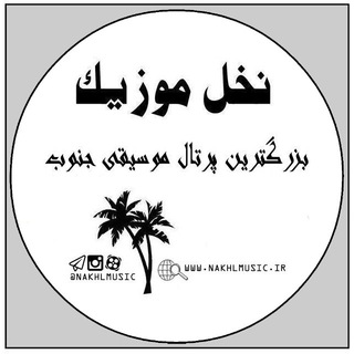 Telegram profile photo for 🎵 نخل موزیک 🌴