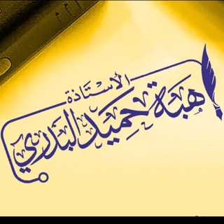 Telegram profile photo for اللغة العربية/الثالث المتوسط/هبة البدري