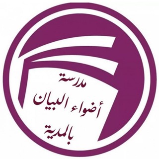 Telegram profile photo for مؤسسة أضواء البيان بالمدية