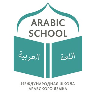 Telegram profile photo for Арабский язык | اللغة العربية