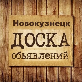 Telegram profile photo for Объявления Новокузнецк | Кемеровская область | Кузбасс