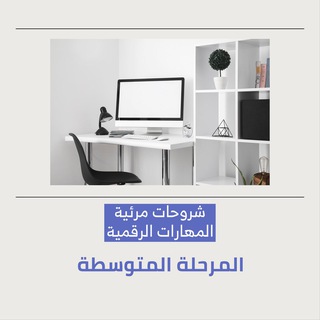 Telegram profile photo for 🎞 شروحات مرئية |المهارات الرقمية - (المرحلة المتوسطة)