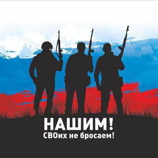 Telegram profile photo for НАШИМ! СВОих не бросаем!
