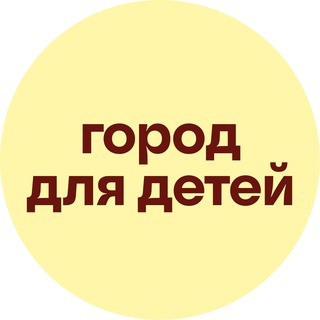 Telegram profile photo for Город для детей