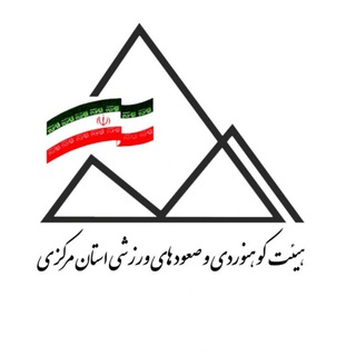 Telegram profile photo for هیأت کوهنوردی و صعودهای ورزشی استان مرکزی