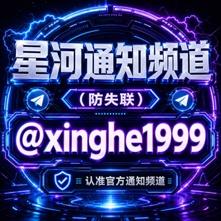 Telegram profile photo for 🟢星河通知频道(防失联)