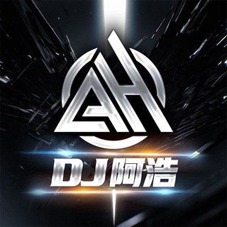 Telegram profile photo for DJ阿浩音乐频道 除@DJAH333 均是骗子