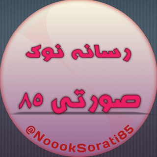 Telegram profile photo for 🔥 رسانه نوک صورتی ۸۵ 💦🍑