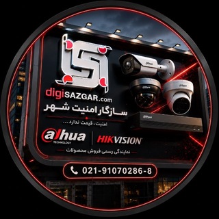 Telegram profile photo for سازگار امنیت شهر | دوربین مداربسته | دزدگیر اماکن | سوئیچ