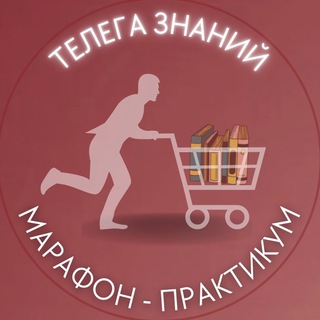 Telegram profile photo for 🏆 Марафон Телега знаний
