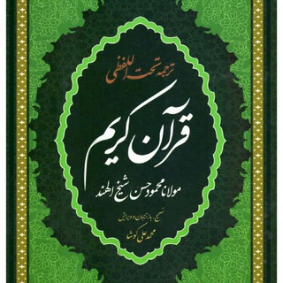 Telegram profile photo for ترجمه تحت اللفظی قرآن حکیم