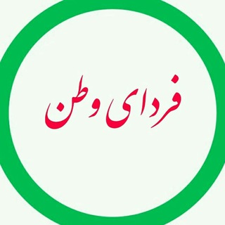 Telegram profile photo for فردای وطن